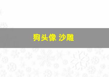 狗头像 沙雕